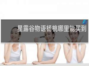星露谷物语杨桃哪里能买到
