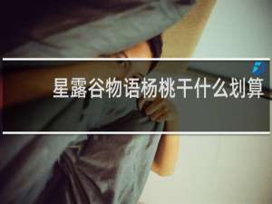 星露谷物语杨桃干什么划算