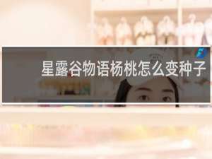 星露谷物语杨桃怎么变种子