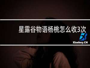 星露谷物语杨桃怎么收3次