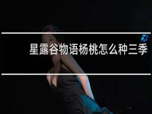 星露谷物语杨桃怎么种三季