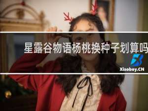 星露谷物语杨桃换种子划算吗