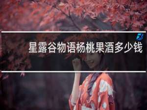 星露谷物语杨桃果酒多少钱