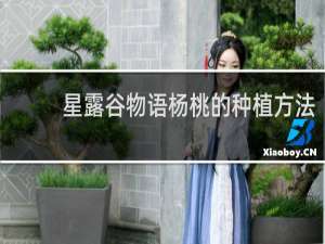 星露谷物语杨桃的种植方法
