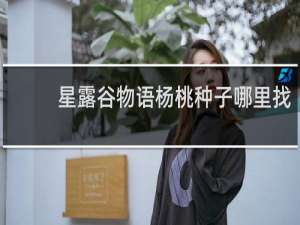 星露谷物语杨桃种子哪里找