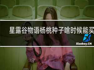 星露谷物语杨桃种子啥时候能买到