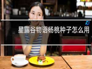 星露谷物语杨桃种子怎么用