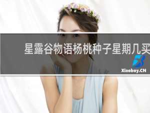 星露谷物语杨桃种子星期几买