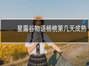 星露谷物语杨桃第几天成熟