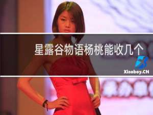 星露谷物语杨桃能收几个