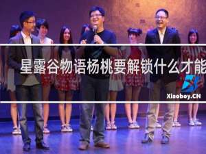 星露谷物语杨桃要解锁什么才能买