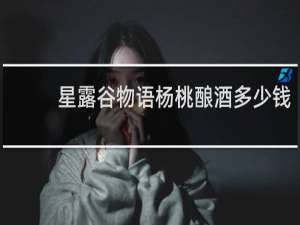 星露谷物语杨桃酿酒多少钱