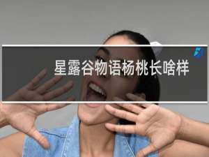 星露谷物语杨桃长啥样