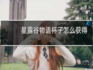 星露谷物语杯子怎么获得