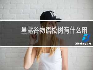 星露谷物语松树有什么用