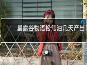 星露谷物语松焦油几天产出