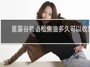 星露谷物语松焦油多久可以收集