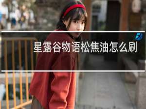 星露谷物语松焦油怎么刷