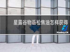星露谷物语松焦油怎样获得