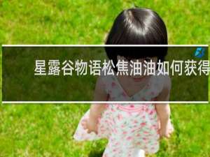 星露谷物语松焦油油如何获得