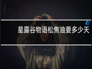 星露谷物语松焦油要多少天