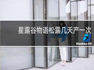 星露谷物语松露几天产一次