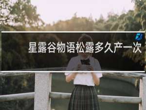 星露谷物语松露多久产一次
