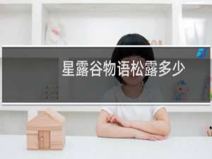 星露谷物语松露多少