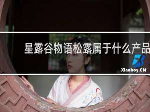 星露谷物语松露属于什么产品