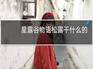 星露谷物语松露干什么的