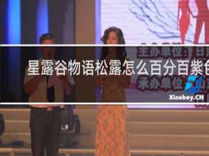星露谷物语松露怎么百分百紫色