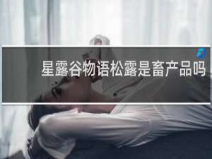 星露谷物语松露是畜产品吗