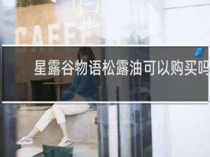 星露谷物语松露油可以购买吗