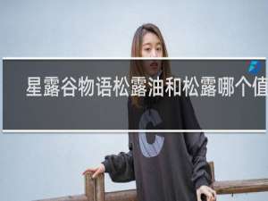 星露谷物语松露油和松露哪个值钱