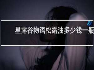 星露谷物语松露油多少钱一瓶