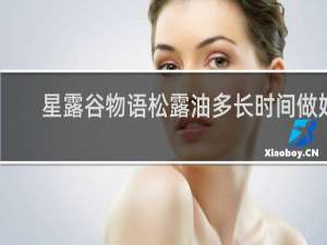 星露谷物语松露油多长时间做好