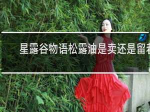 星露谷物语松露油是卖还是留着
