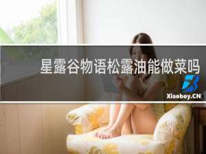 星露谷物语松露油能做菜吗