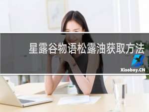 星露谷物语松露油获取方法