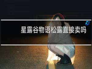 星露谷物语松露直接卖吗