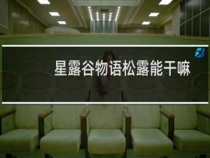 星露谷物语松露能干嘛