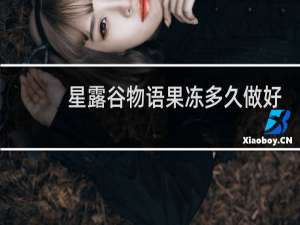 星露谷物语果冻多久做好