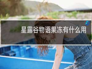 星露谷物语果冻有什么用