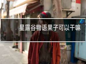 星露谷物语果子可以干嘛
