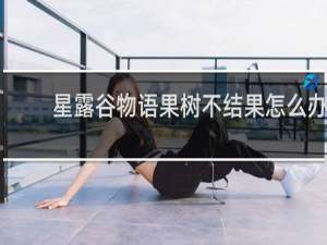 星露谷物语果树不结果怎么办