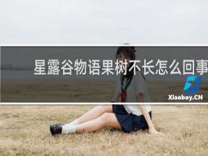 星露谷物语果树不长怎么回事