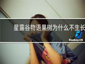星露谷物语果树为什么不生长