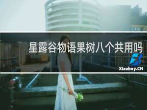 星露谷物语果树八个共用吗