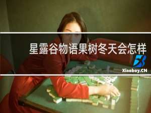 星露谷物语果树冬天会怎样