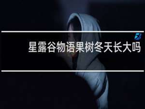 星露谷物语果树冬天长大吗